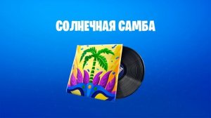 Fortnite — музыка "Солнечная самба"