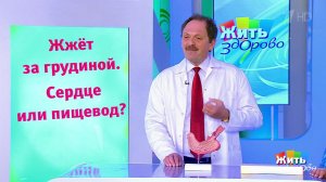 Совет за минуту: жжение за грудиной. Жить здорово! Фрагмент выпуска от 07.06.2018