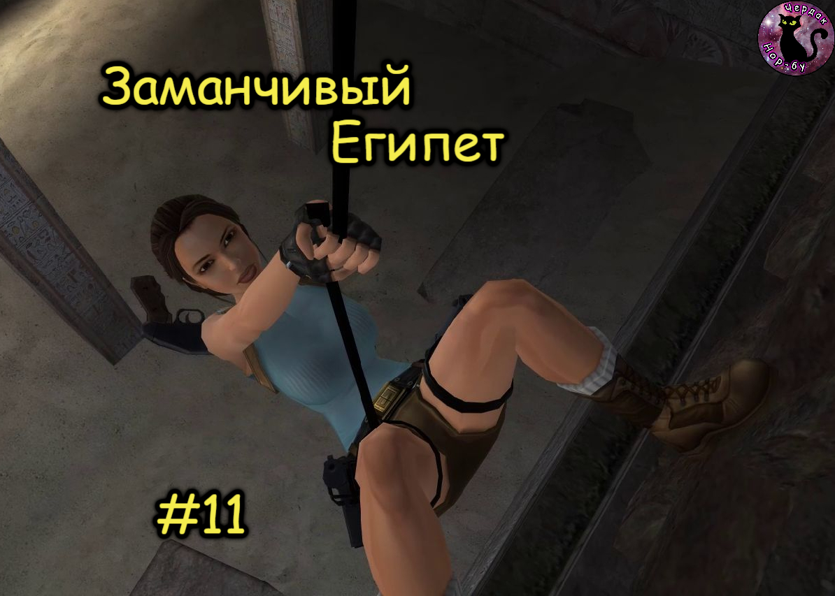Tomb Raider Anniversary - Заманчивый Египет #11