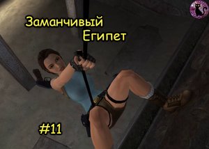 Tomb Raider Anniversary - Заманчивый Египет #11