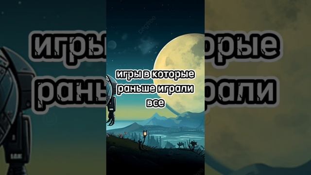 игры в которые раньше играли все