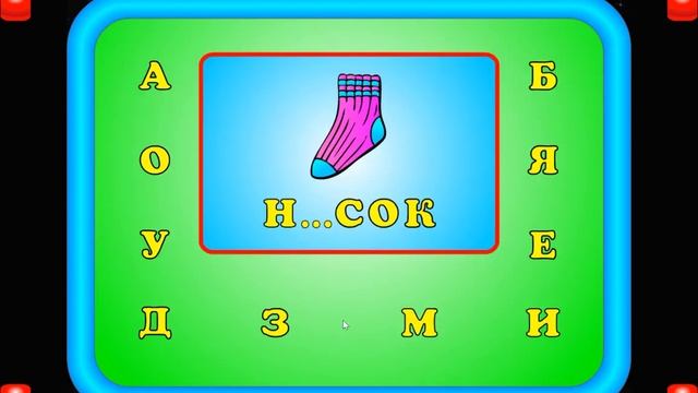 Игра «Вставь букву». Обучение грамоте. Вставить пропущенные буквы в слова смотреть онлайн