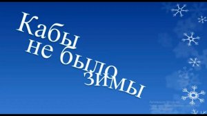 Кабы не было Зимы или Старый новый год #Песня #Зима #Год