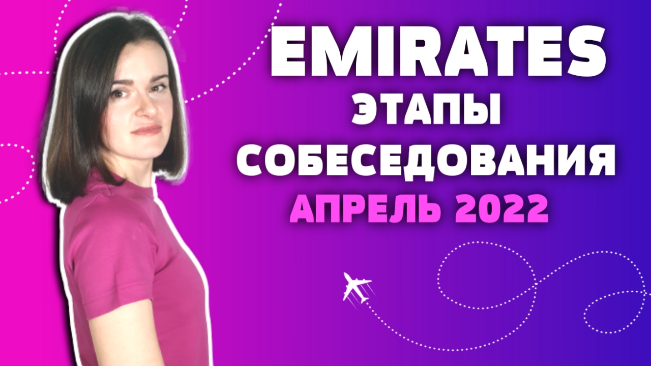 Emirates: этапы собеседования на бортпроводника в апреле 2022 (EnglishSky)