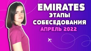 Emirates: этапы собеседования на бортпроводника в апреле 2022 (EnglishSky)