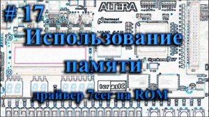 Использование памяти ПЛИС для реализации модулей