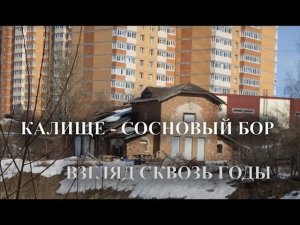 Калище - Сосновый Бор. Взгляд сквозь годы. Фильм В.К. Золотухина.