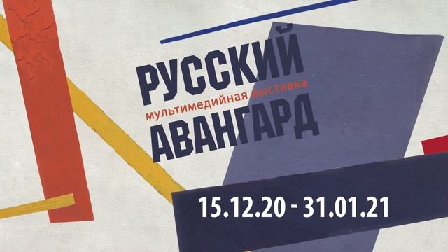 Русский авангард. Мультимедийная выставка смотреть онлайн
