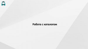 Работа с каталогом