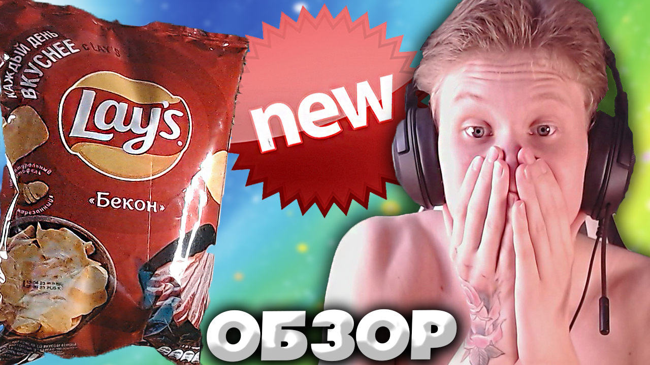 ЗАБЫТЫЙ ВКУС LAYS В НОВОЙ УПАКОВКЕ | ЛЕЙЗ С БЕКОНОМ | НАСЫЩЕННЫЙ ВКУС | ОБЗОР