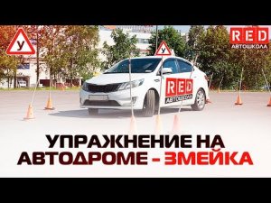 Новая ЗМЕЙКА! Упражнение На Автодроме [Автошкола RED]