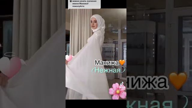 Значение имени Манижа в исламе 🌸