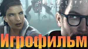 Игрофильм➤Half-Life 2: Episode Two➤Прохождение без комментариев