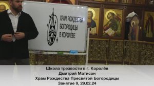 Школа трезвости в г. Королёв. Занятие 9. Дмитрий Матисон 29.02.24