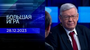 Большая игра. Часть 2. Выпуск от 28.12.2023