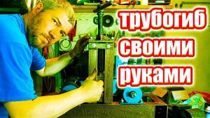 Изготовление трубогиба - профилегиба своими руками.