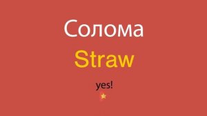 Солома по-английски