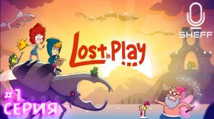 ЛЕГКИЕ ГОЛОВОЛОМКИ ► Lost in Play #1