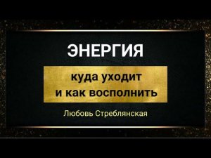 Энергия. Слив энергии. Куда уходит энергия. Как восполнить энергию