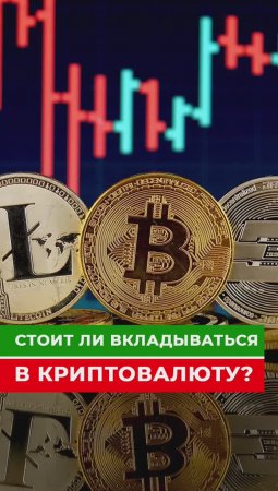 Стоит ли вкладываться в криптовалюту?