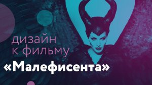 Дизайн к фильму "Малефисента"