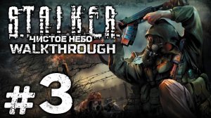 S.T.A.L.K.E.R.: Clear Sky | Прохождение Часть 3 ● СТРИМ #shorts