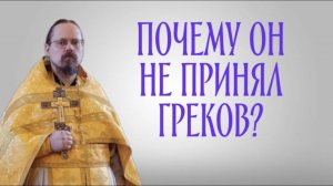 Почему Христос не принял греков?