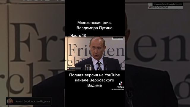 Мюнхенская речь Владимира Путина.-Ч.13@Канал Вербовского Вадима#путин