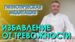 Избавление от тревожности и панических атак с помощью гипнотической медитации с переходом в сон