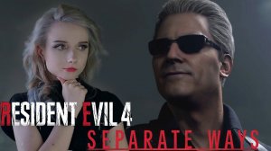 И СНОВА ЛЮБИТЕЛИ ОБНИМАШЕК - RESIDENT EVIL 4 REMAKE SEPARATE WAYS #6
