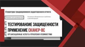 Этичный хакинг для начинающих. Применение Сканер-ВС 6. Часть VI. Организация постоянного мониторинга