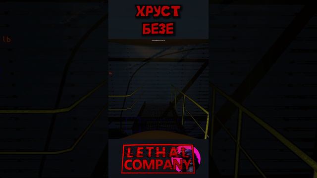 Светлана и хруст безе Lethal Company