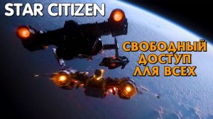 Star Citizen играй бесплатно до 17 июля