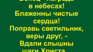 Во мраке ночном, где весь мир засыпающий