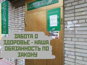 Забота о своем здоровье - обязанность гражданина РФ. Рассказывает юрист