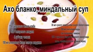 Вкусные супы фото.Ахо бланко, миндальный суп