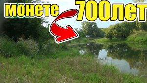 Даже и не думал что встарой реке найду монету которой почти 1000 лет