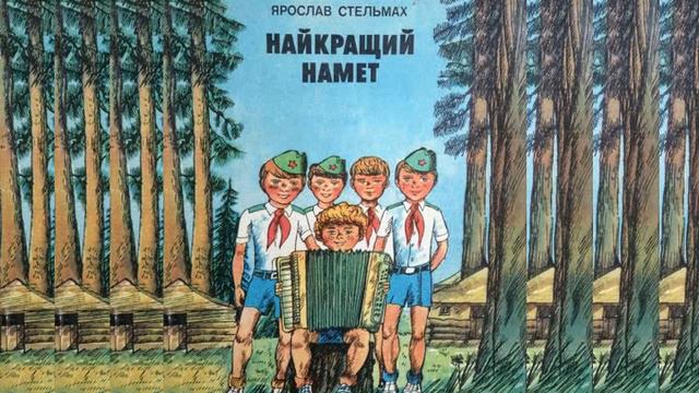 Ярослав Стельмах. Найкращий намет. Ч7. Пліт