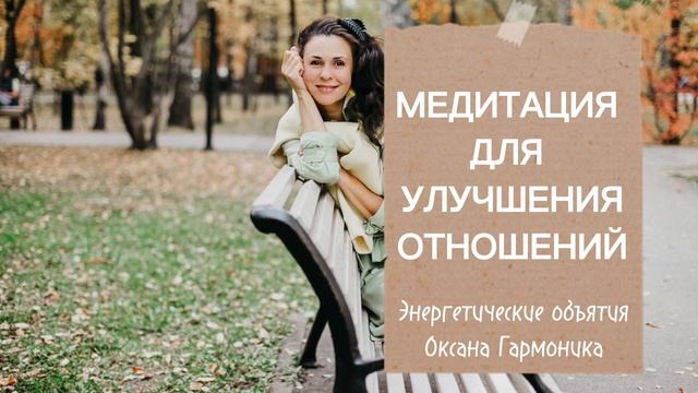 Медитация для улучшения отношений. Энергетические объятия.