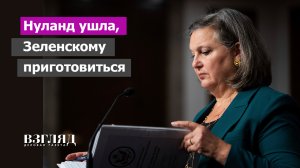 Отставка врага России. Почему уходит Виктория Нуланд. Ее сменщик перепугает Зеленского