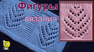ФИГУРА ВЯЗАНИЯ - ЁЛОЧКА. Узор спицами
