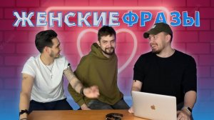 ЧТО ГОВОРЯТ ДЕВУШКИ | КАКИЕ ФРАЗЫ ДЕВУШКИ ГОВОРЯТ ЧАЩЕ ВСЕГО?