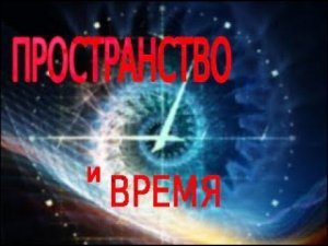 пространство и время