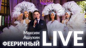 Ведущий Максим Ашухин. LIVE видео