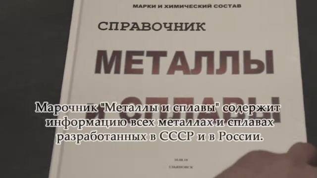 Справочник по всем металлам и сплавам "Металлы и Сплавы"
