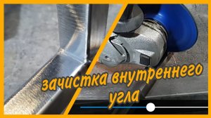 Зачистка внутреннего угла при сварке профильных труб