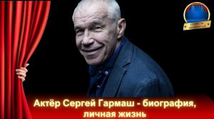 Российские актеры  Сергей Гармаш: биография, личная жизнь, миллионы на рекламе актеры кино