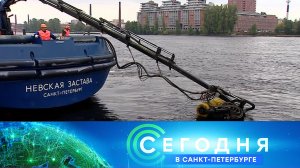 «Сегодня в Санкт-Петербурге»: 28 сентября 2023 года