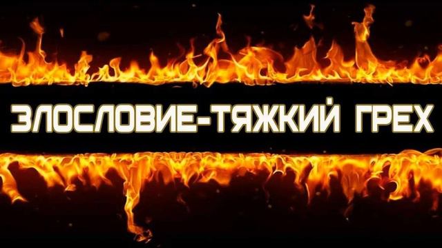 Злословие, сплетни, клевета. (Гъиба, бухтан). Наиль Абу Салих. смотреть онлайн