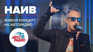 ️ Живой концерт группы НАИВ на Авторадио